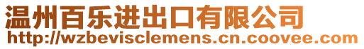 溫州百樂進(jìn)出口有限公司