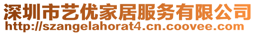 深圳市藝優(yōu)家居服務(wù)有限公司