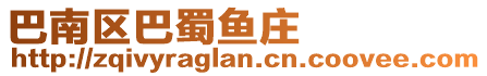 巴南區(qū)巴蜀魚莊