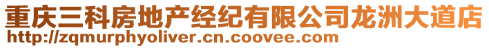 重慶三科房地產(chǎn)經(jīng)紀(jì)有限公司龍洲大道店
