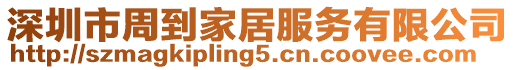 深圳市周到家居服務有限公司