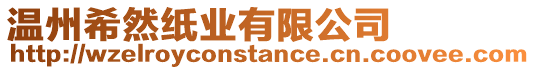 溫州希然紙業(yè)有限公司