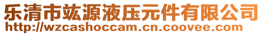 樂清市竑源液壓元件有限公司