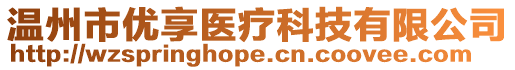 溫州市優(yōu)享醫(yī)療科技有限公司