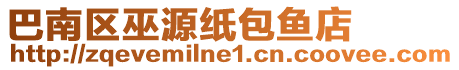 巴南區巫源紙包魚店