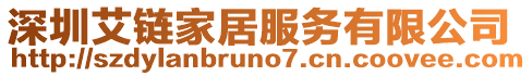 深圳艾鏈家居服務有限公司