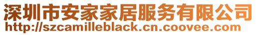 深圳市安家家居服務有限公司