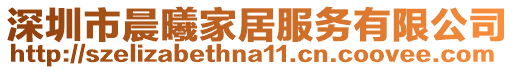 深圳市晨曦家居服務有限公司