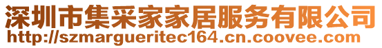 深圳市集采家家居服務(wù)有限公司