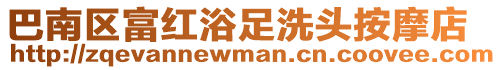 巴南區(qū)富紅浴足洗頭按摩店