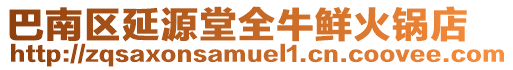巴南區(qū)延源堂全牛鮮火鍋店