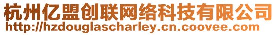 杭州億盟創聯網絡科技有限公司