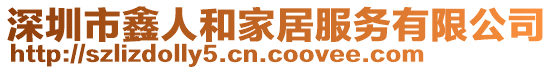 深圳市鑫人和家居服務有限公司