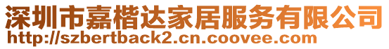 深圳市嘉楷達家居服務有限公司