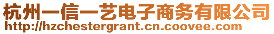 杭州一信一藝電子商務有限公司