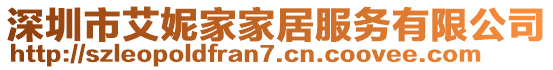 深圳市艾妮家家居服務有限公司