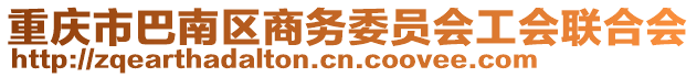 重慶市巴南區(qū)商務(wù)委員會(huì)工會(huì)聯(lián)合會(huì)