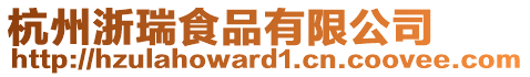 杭州浙瑞食品有限公司