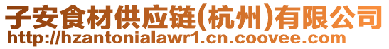 子安食材供應鏈(杭州)有限公司