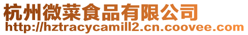 杭州微菜食品有限公司