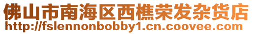 佛山市南海區西樵榮發雜貨店