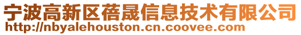 寧波高新區(qū)蓓晟信息技術(shù)有限公司