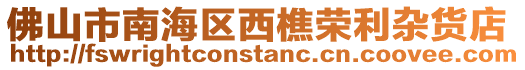 佛山市南海區西樵榮利雜貨店