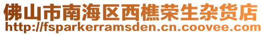 佛山市南海區西樵榮生雜貨店
