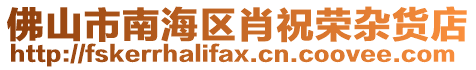 佛山市南海區肖祝榮雜貨店