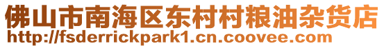 佛山市南海區(qū)東村村糧油雜貨店