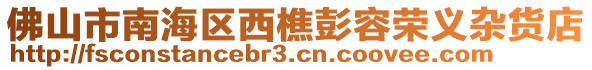 佛山市南海區(qū)西樵彭容榮義雜貨店