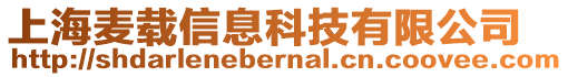 上海麥載信息科技有限公司