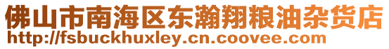 佛山市南海區(qū)東瀚翔糧油雜貨店