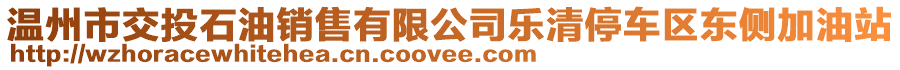 溫州市交投石油銷售有限公司樂清停車區東側加油站