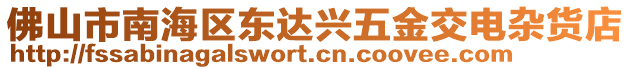 佛山市南海區東達興五金交電雜貨店