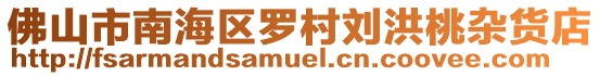 佛山市南海區羅村劉洪桃雜貨店