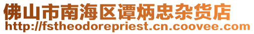 佛山市南海區(qū)譚炳忠雜貨店