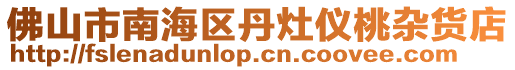 佛山市南海區丹灶儀桃雜貨店