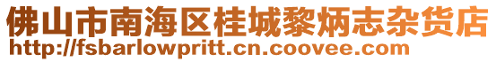 佛山市南海區桂城黎炳志雜貨店