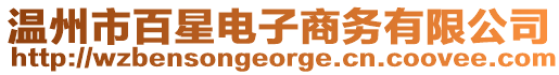 溫州市百星電子商務有限公司
