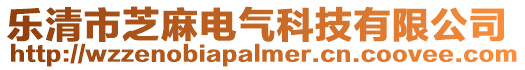 樂清市芝麻電氣科技有限公司