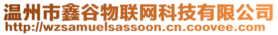 溫州市鑫谷物聯網科技有限公司
