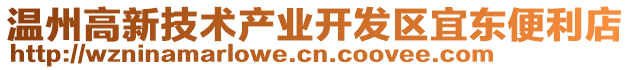 溫州高新技術(shù)產(chǎn)業(yè)開發(fā)區(qū)宜東便利店