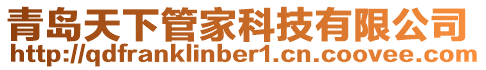 青島天下管家科技有限公司