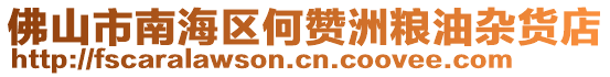 佛山市南海區(qū)何贊洲糧油雜貨店