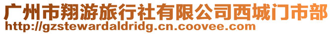 廣州市翔游旅行社有限公司西城門市部
