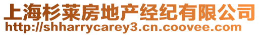 上海杉萊房地產(chǎn)經(jīng)紀(jì)有限公司