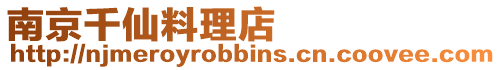 南京千仙料理店