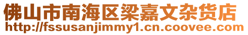 佛山市南海區梁嘉文雜貨店