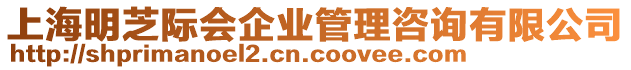 上海明芝際會企業(yè)管理咨詢有限公司